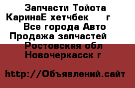 Запчасти Тойота КаринаЕ хетчбек 1996г 1.8 - Все города Авто » Продажа запчастей   . Ростовская обл.,Новочеркасск г.